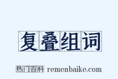 复叠组词是什么意思的图片